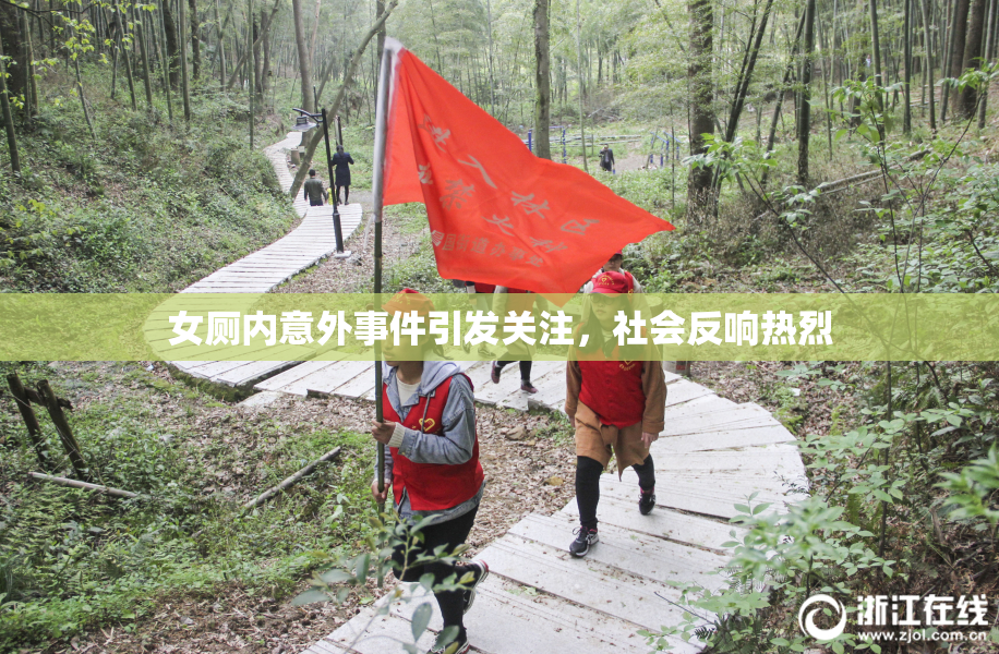 女厕内意外事件引发关注，社会反响热烈