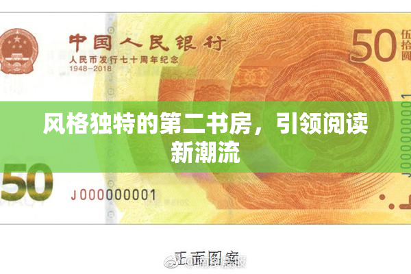 风格独特的第二书房，引领阅读新潮流