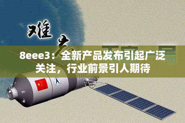 8eee3：全新产品发布引起广泛关注，行业前景引人期待