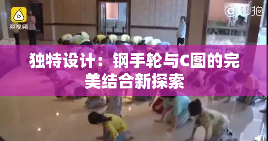 独特设计：钢手轮与C图的完美结合新探索