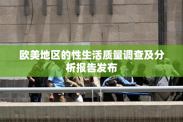 欧美地区的性生活质量调查及分析报告发布