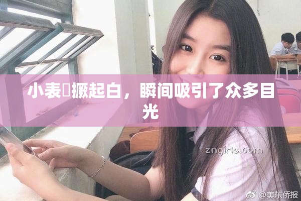小表妺撅起白，瞬间吸引了众多目光