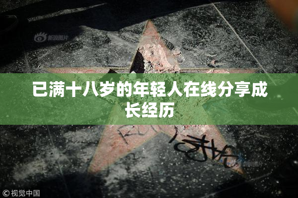 已满十八岁的年轻人在线分享成长经历