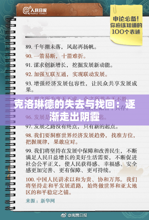 克洛琳德的失去与找回：逐渐走出阴霾
