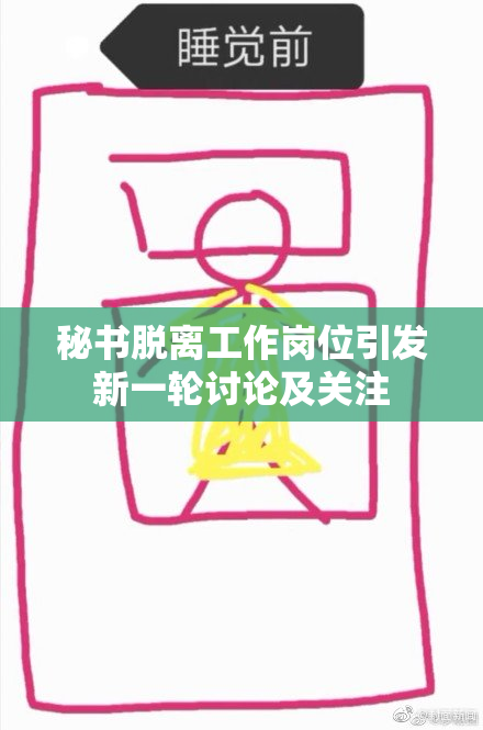秘书脱离工作岗位引发新一轮讨论及关注