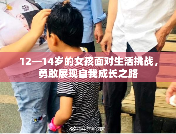 12—14岁的女孩面对生活挑战，勇敢展现自我成长之路