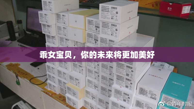乖女宝贝，你的未来将更加美好