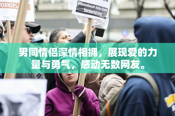 男同情侣深情相拥，展现爱的力量与勇气，感动无数网友。