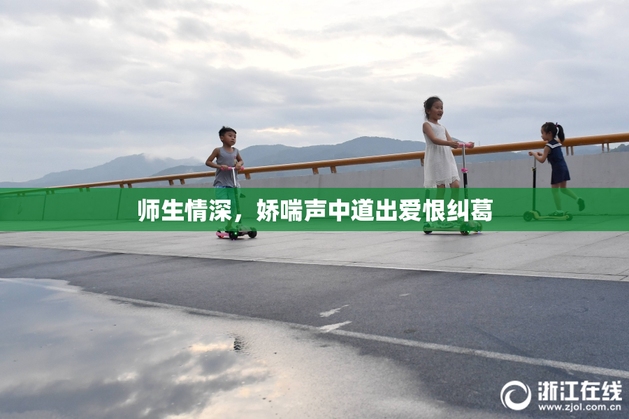 师生情深，娇喘声中道出爱恨纠葛
