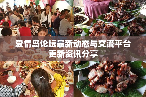 爱情岛论坛最新动态与交流平台更新资讯分享