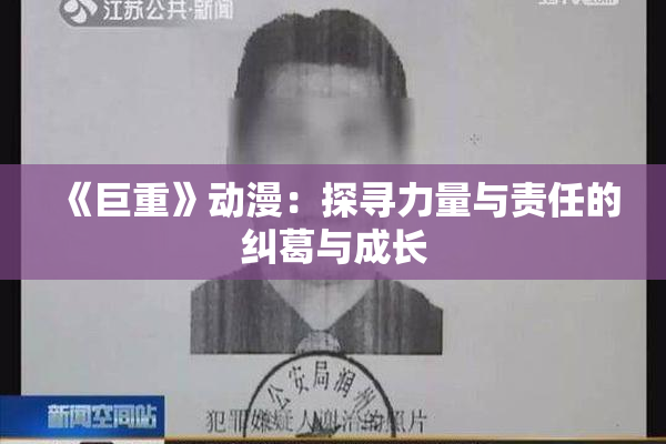 《巨重》动漫：探寻力量与责任的纠葛与成长