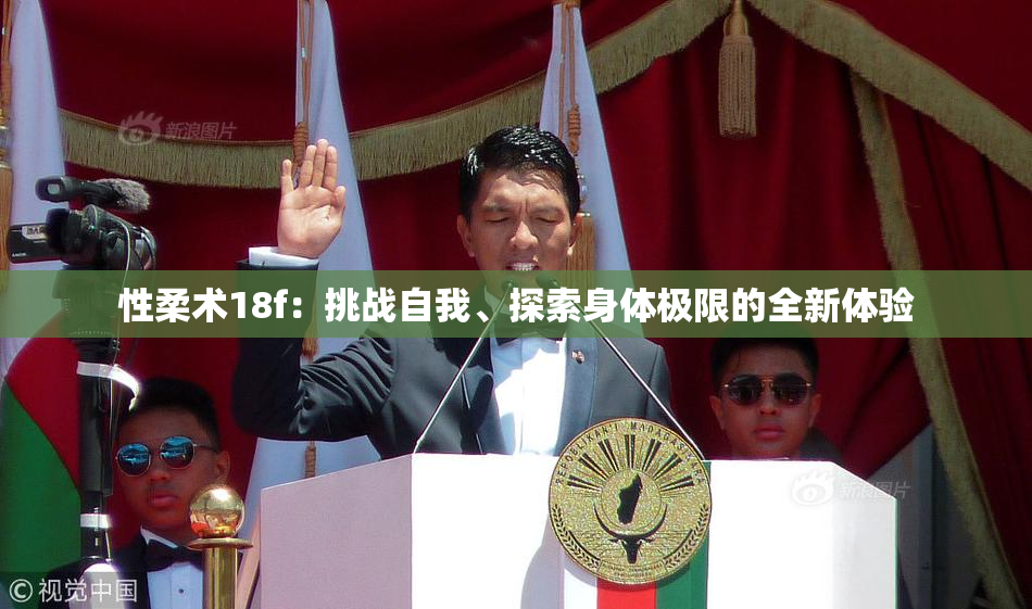 性柔术18f：挑战自我、探索身体极限的全新体验