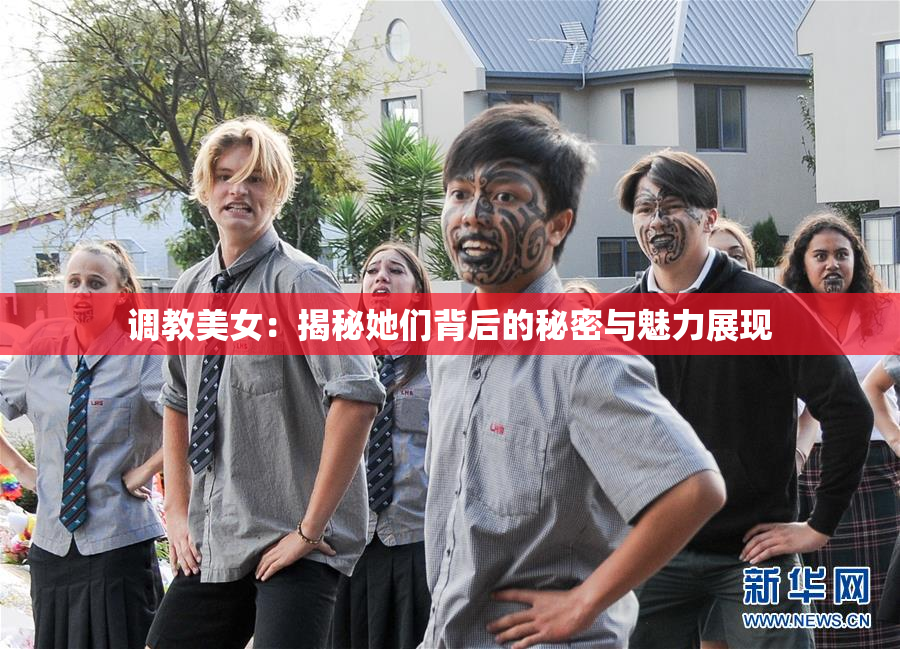 调教美女：揭秘她们背后的秘密与魅力展现