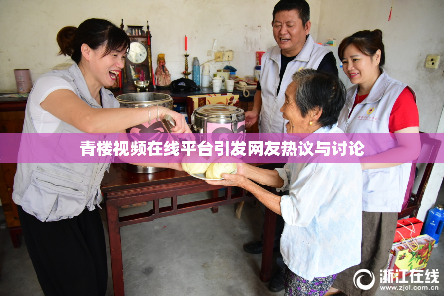 青楼视频在线平台引发网友热议与讨论