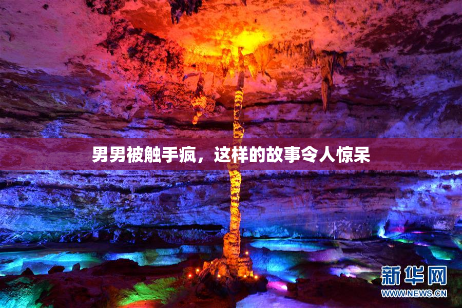 男男被触手疯，这样的故事令人惊呆