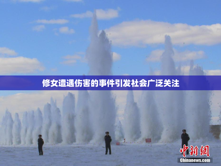 修女遭遇伤害的事件引发社会广泛关注