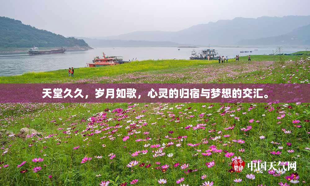 天堂久久，岁月如歌，心灵的归宿与梦想的交汇。