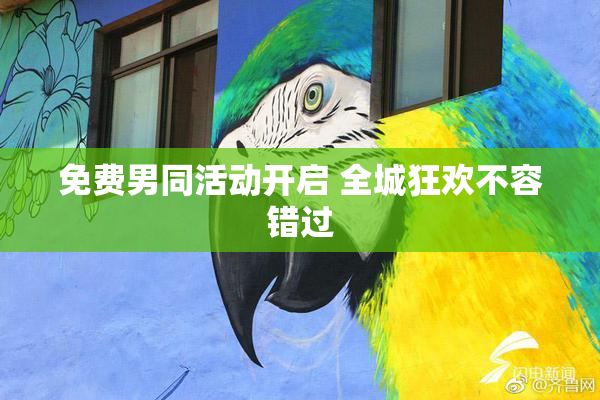 免费男同活动开启 全城狂欢不容错过