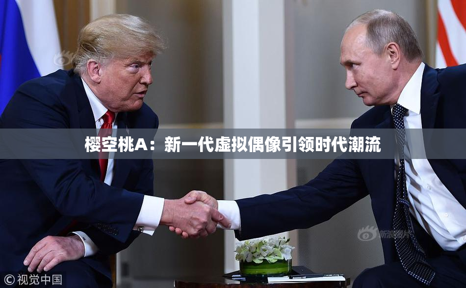 樱空桃A：新一代虚拟偶像引领时代潮流