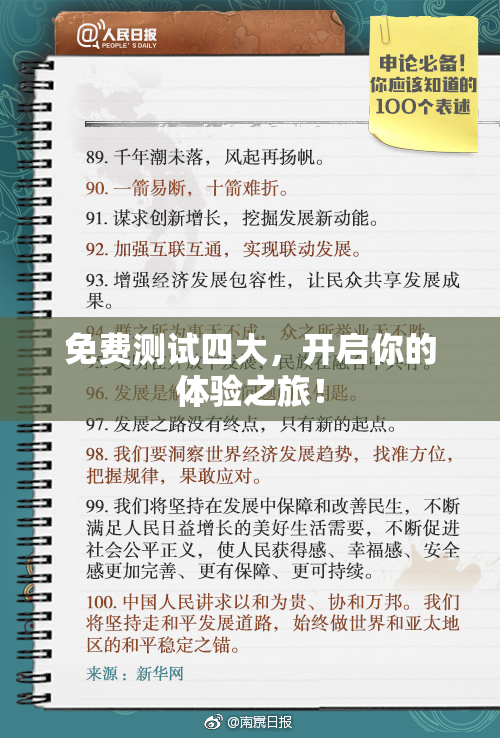 免费测试四大，开启你的体验之旅！