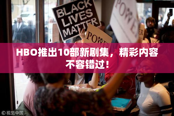 HBO推出10部新剧集，精彩内容不容错过！