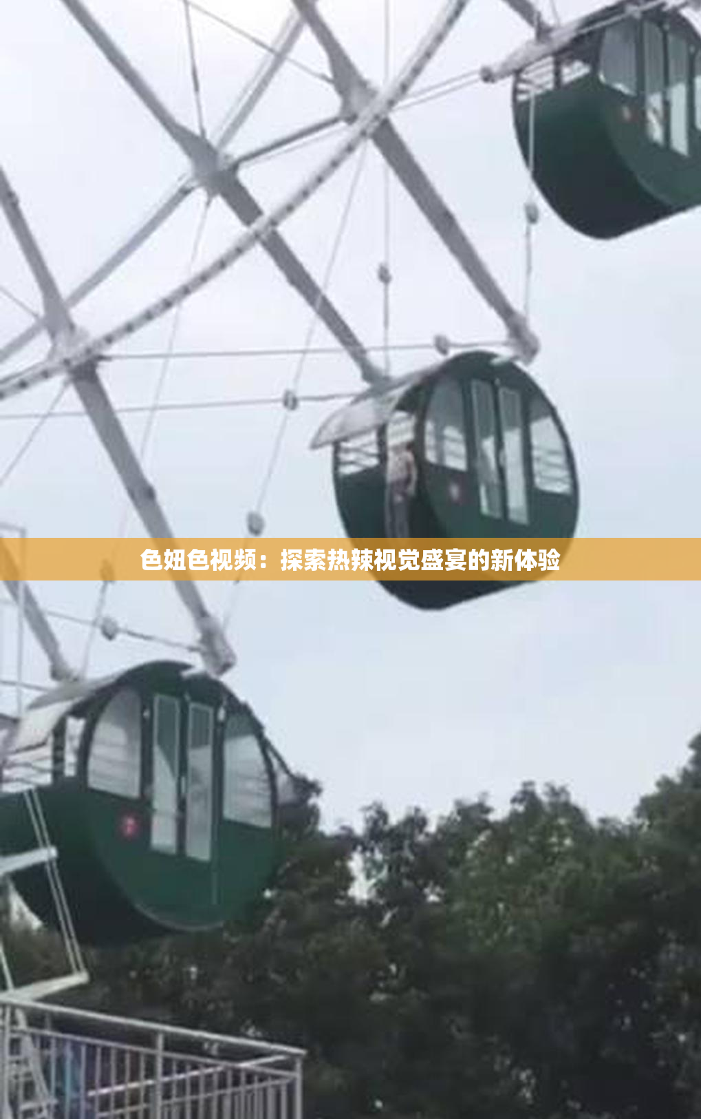 色妞色视频：探索热辣视觉盛宴的新体验