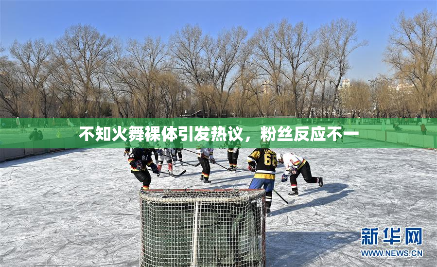 不知火舞裸体引发热议，粉丝反应不一