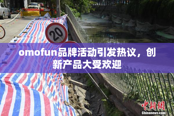 omofun品牌活动引发热议，创新产品大受欢迎