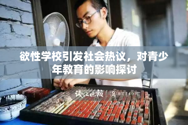 欲性学校引发社会热议，对青少年教育的影响探讨