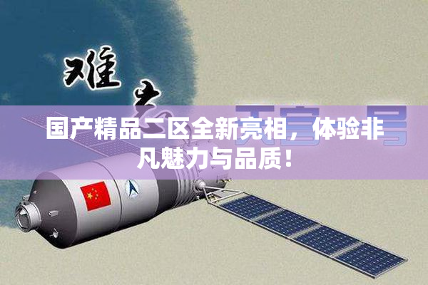 国产精品二区全新亮相，体验非凡魅力与品质！