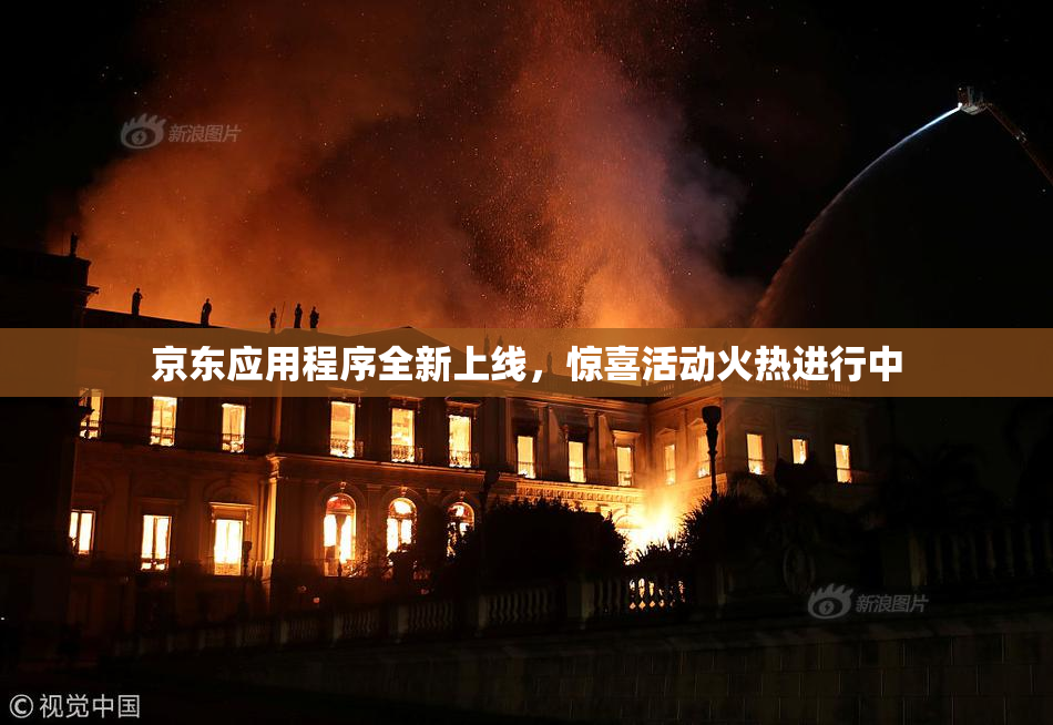 京东应用程序全新上线，惊喜活动火热进行中
