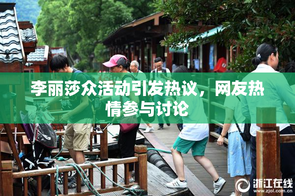李丽莎众活动引发热议，网友热情参与讨论