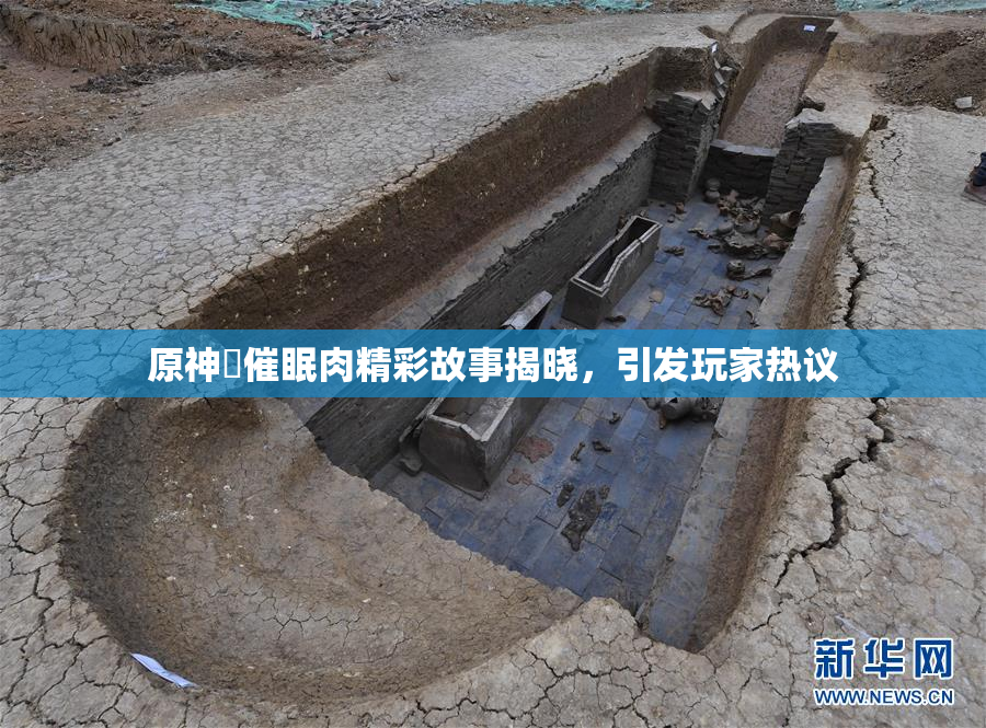 原神婬催眠肉精彩故事揭晓，引发玩家热议