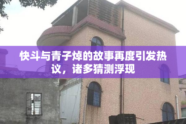 快斗与青子焯的故事再度引发热议，诸多猜测浮现