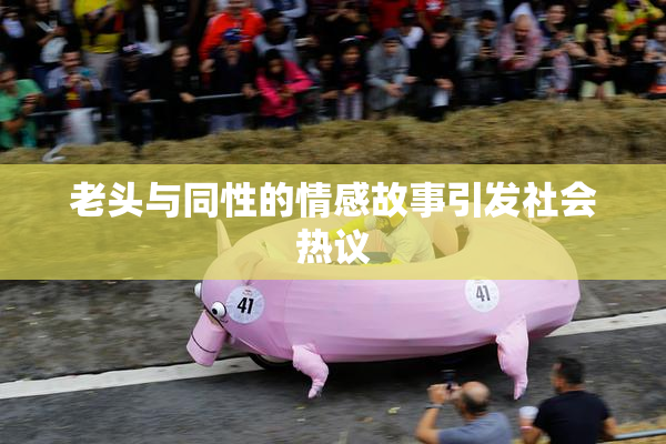 老头与同性的情感故事引发社会热议