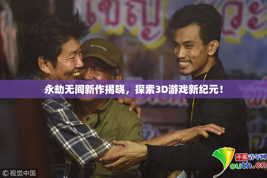 永劫无间新作揭晓，探索3D游戏新纪元！