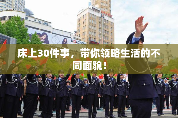 床上30件事，带你领略生活的不同面貌！