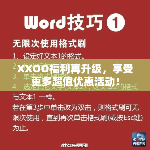 XXOO福利再升级，享受更多超值优惠活动！
