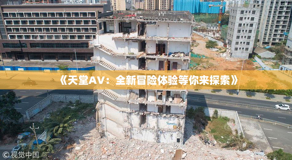 《天堂A∨：全新冒险体验等你来探索》