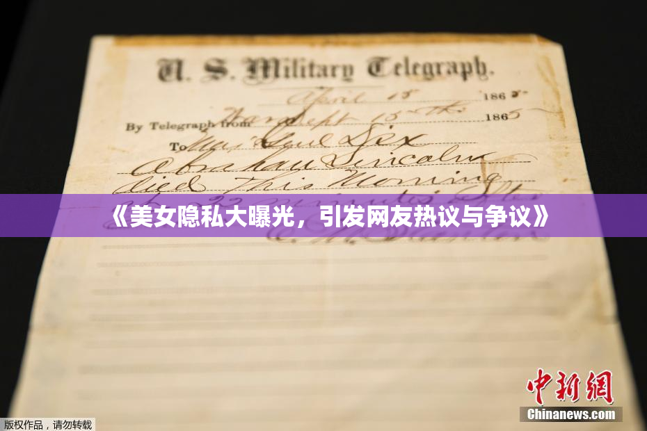 《美女隐私大曝光，引发网友热议与争议》
