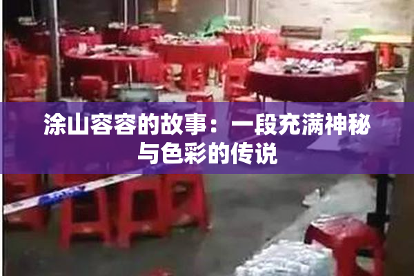 涂山容容的故事：一段充满神秘与色彩的传说