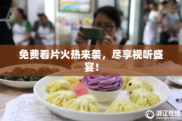 免费看片火热来袭，尽享视听盛宴！
