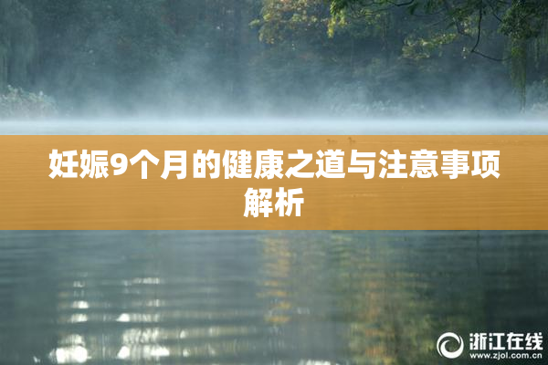 妊娠9个月的健康之道与注意事项解析