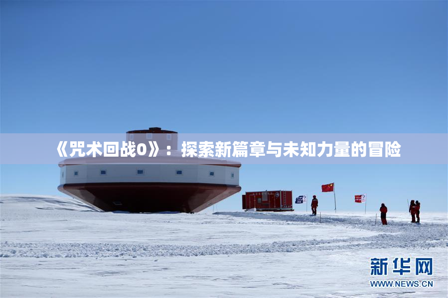 《咒术回战0》：探索新篇章与未知力量的冒险