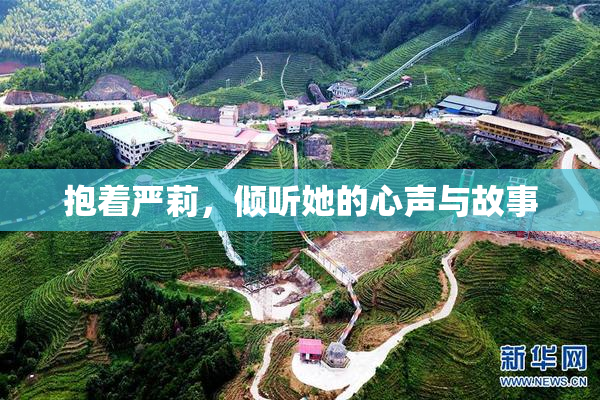 抱着严莉，倾听她的心声与故事