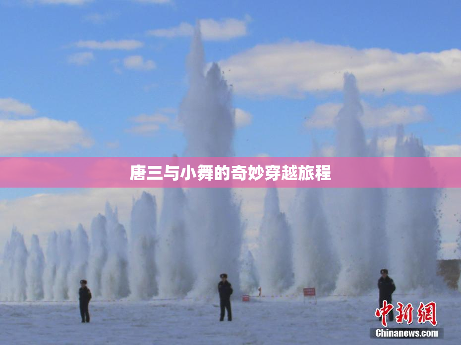 唐三与小舞的奇妙穿越旅程