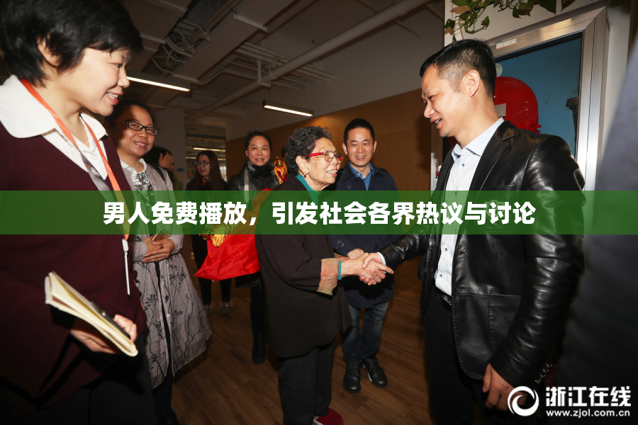 男人免费播放，引发社会各界热议与讨论