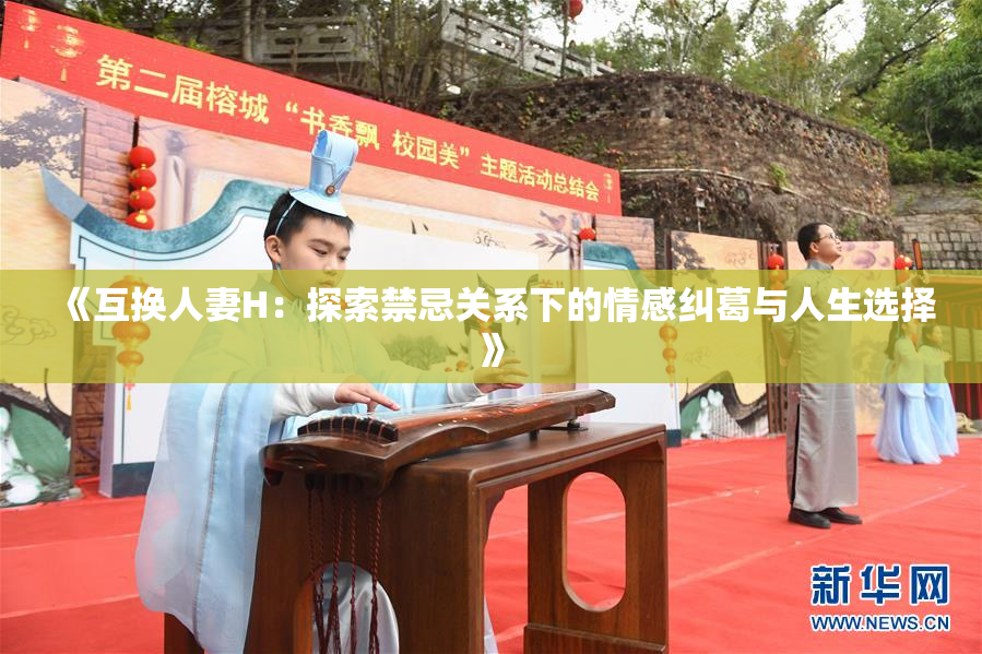 《互换人妻H：探索禁忌关系下的情感纠葛与人生选择》