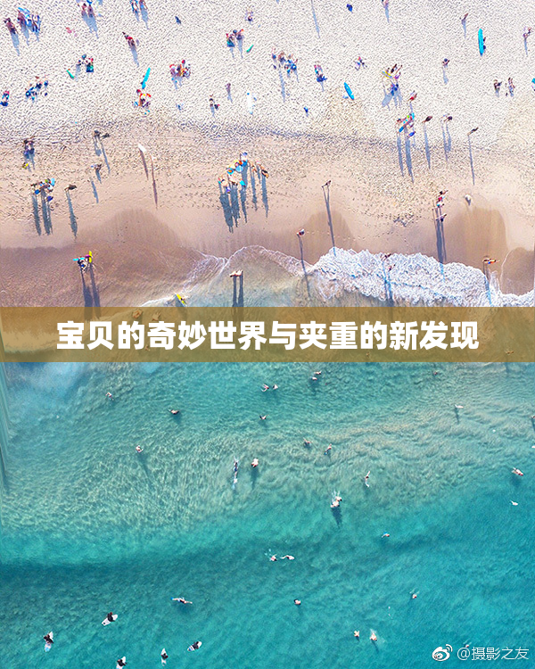 宝贝的奇妙世界与夹重的新发现