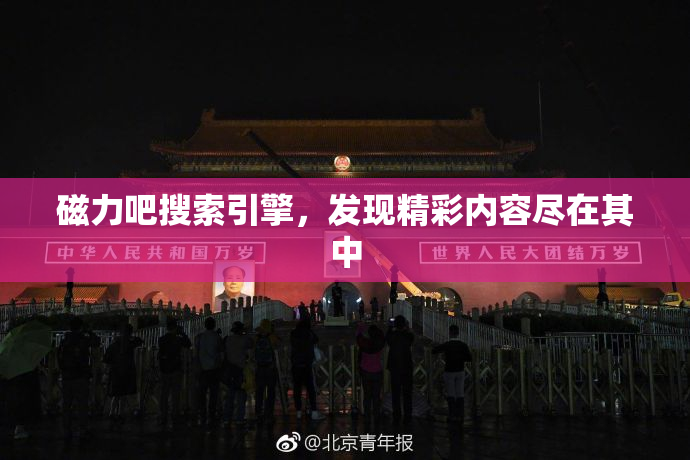 磁力吧搜索引擎，发现精彩内容尽在其中